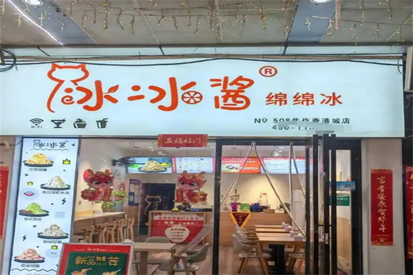 冰冰酱甜品