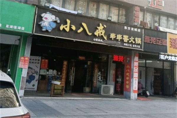 小八戒串串香