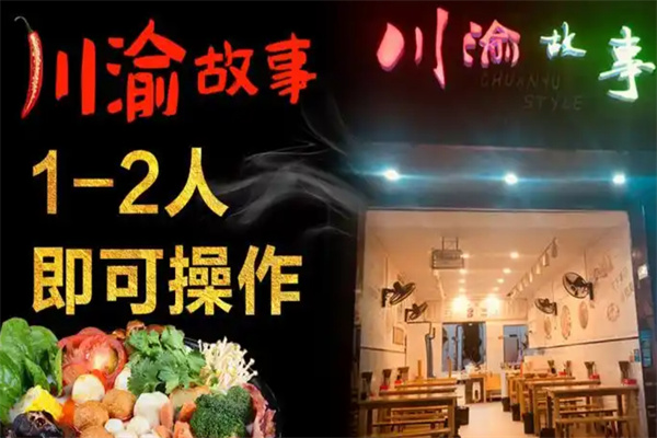 川渝故事串串火锅