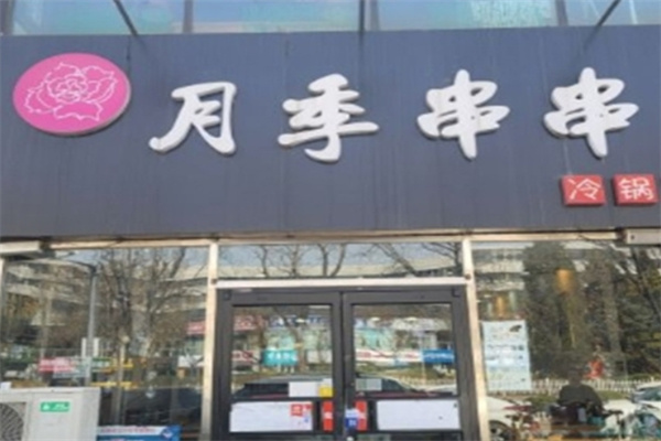 月季串串