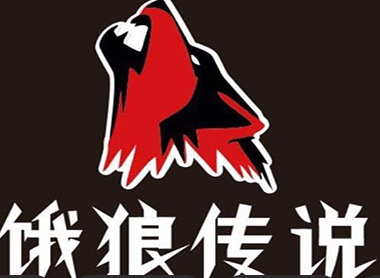 饿狼传说串串火锅