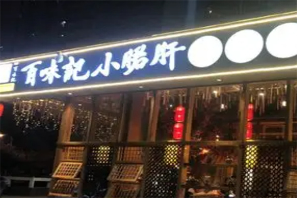 百味记小郡肝串串香