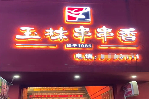 玉林串串香火锅