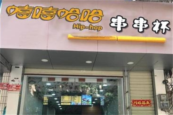 嘻嘻哈哈串串杯