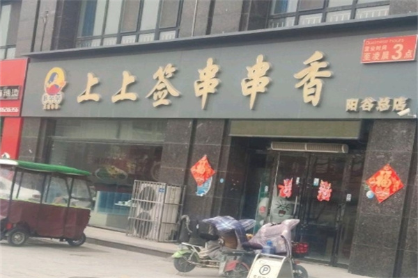 上上签串串香