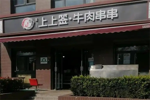 上上签.牛肉串串