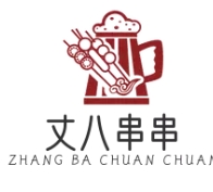丈八串串
