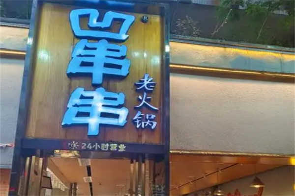 西安凹串串