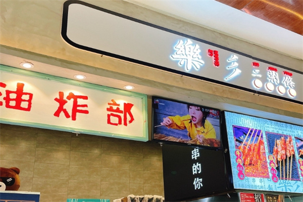 乐彡二荆条油炸串串