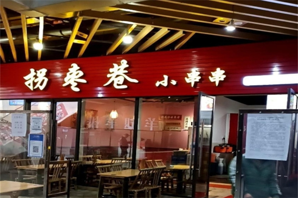 拐枣巷小串串