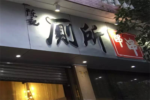 陈记厕所串串