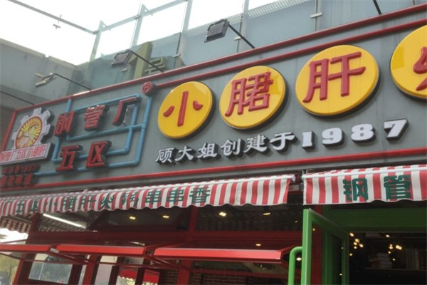 顾大姐钢管厂五区小郡肝串串香