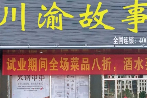 川渝故事串串火锅
