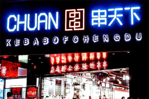 串天下串串香