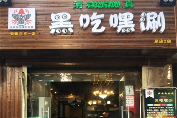 黑吃嘿涮串串