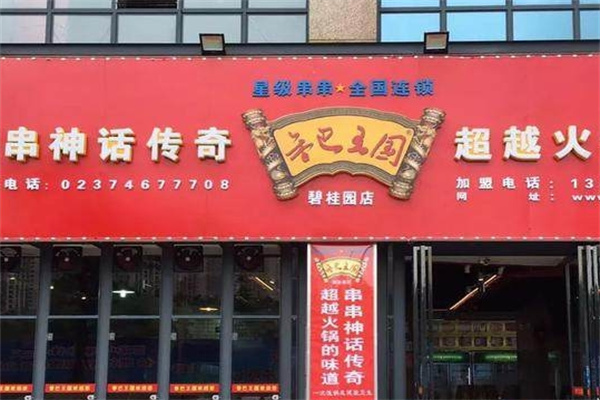 香巴王国串串香