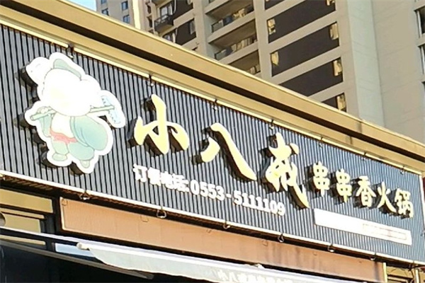 小八戒串串香