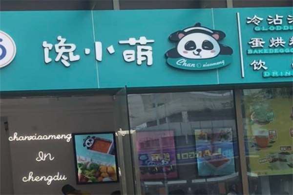 馋小萌冷沾沾