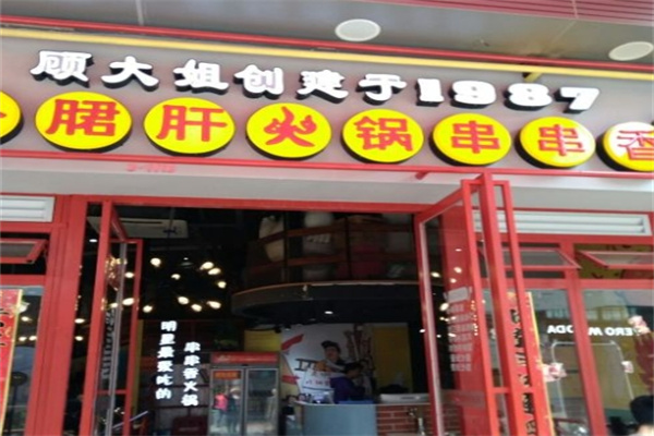 顾大姐钢管厂五区小郡肝串串香