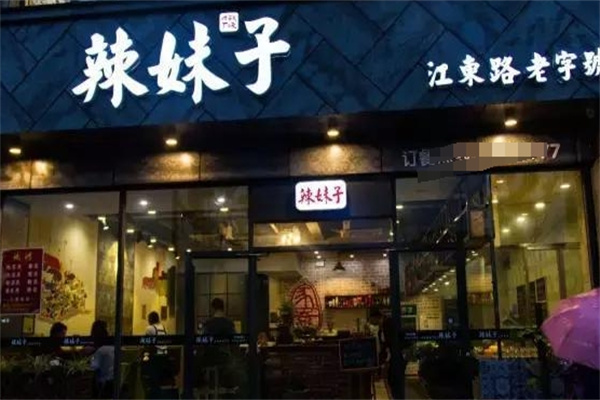 辣妹子串串香