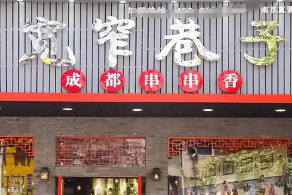 宽窄巷子串串
