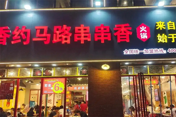 香约马路串串香