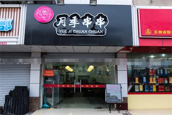 月季串串