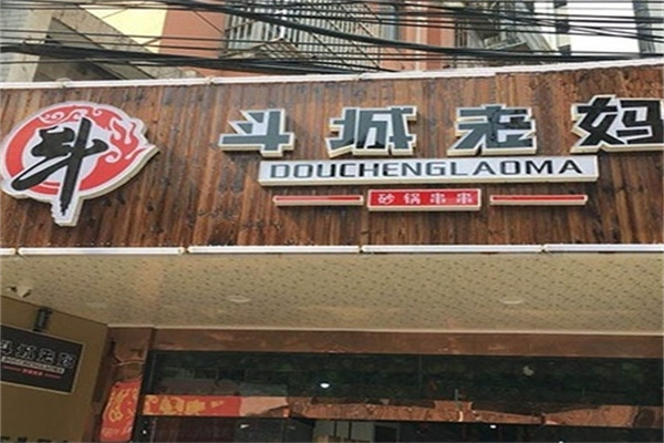 斗城老妈砂锅串串香