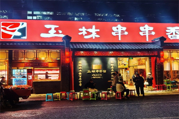 玉林串串香火锅
