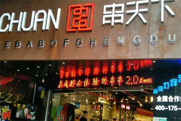 串天下串串香