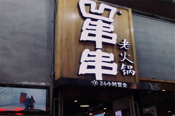 西安凹串串