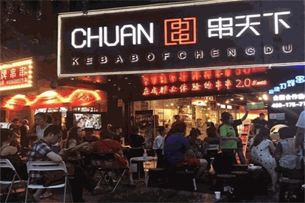 串天下串串香