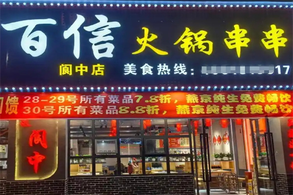 百信串串香