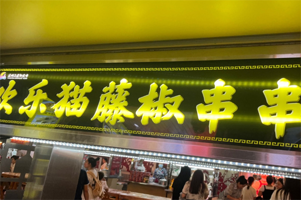 欢乐猫藤椒串串