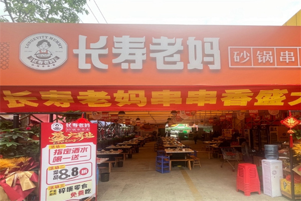 长寿老妈砂锅串串