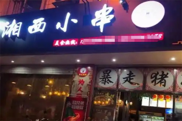 湘西小串
