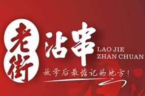 老街沾串
