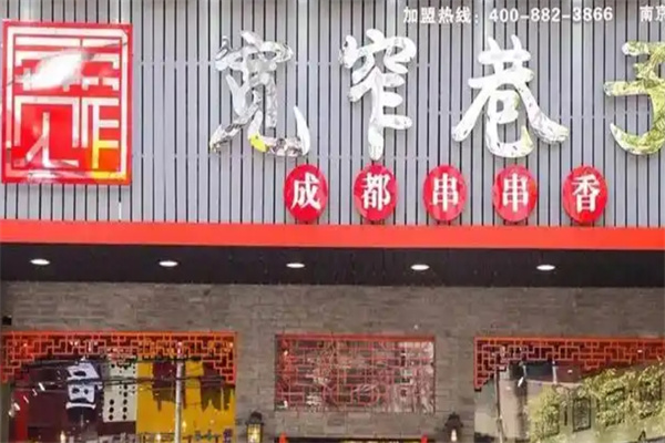 宽窄巷子串串香