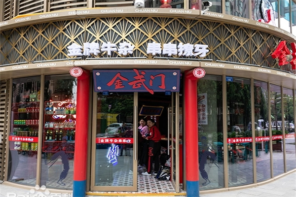 金武门金牌牛杂串串