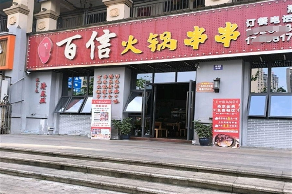 百信串串香