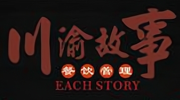 川渝故事串串火锅