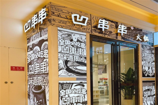 西安凹串串