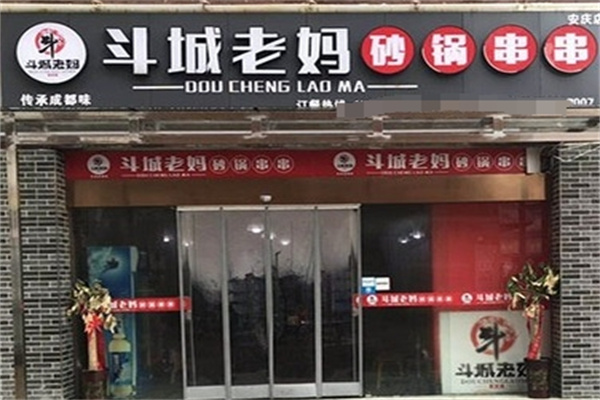 斗城老妈砂锅串串香