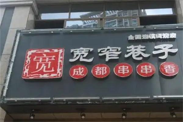 宽窄巷子串串香