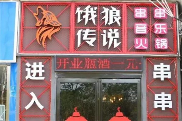饿狼传说串串火锅