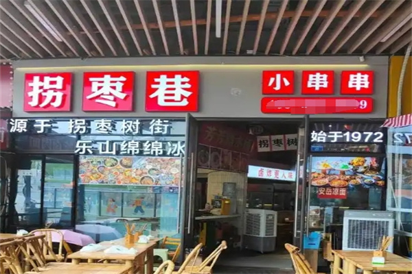 拐枣巷小串串