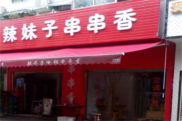 辣妹子串串香