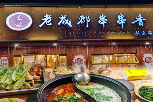 幺妹老成都串串香