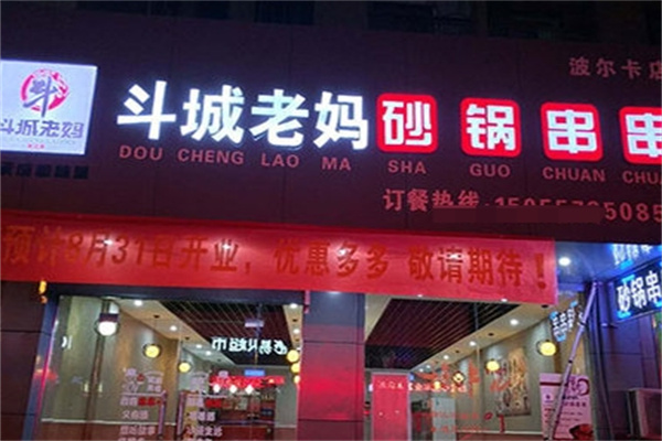 斗城老妈砂锅串串香