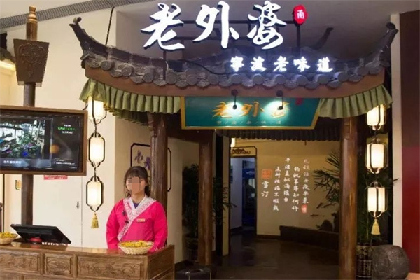 老外婆餐厅